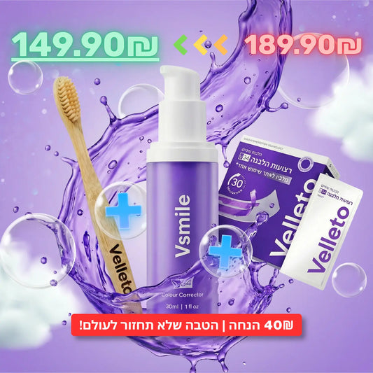 Vsmile™ - מארז ההלבנה | 149.90₪