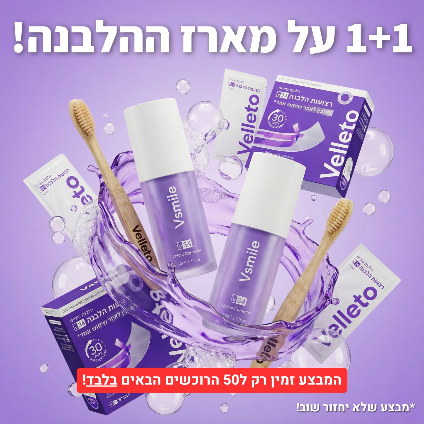 Vsmile™ - מארז ההלבנה | 1+1