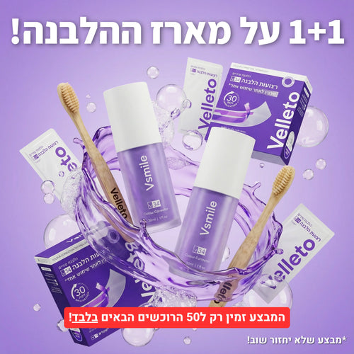 Vsmile™ - מארז ההלבנה | 1+1