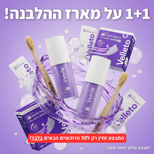 Vsmile™ - מארז ההלבנה | 1+1