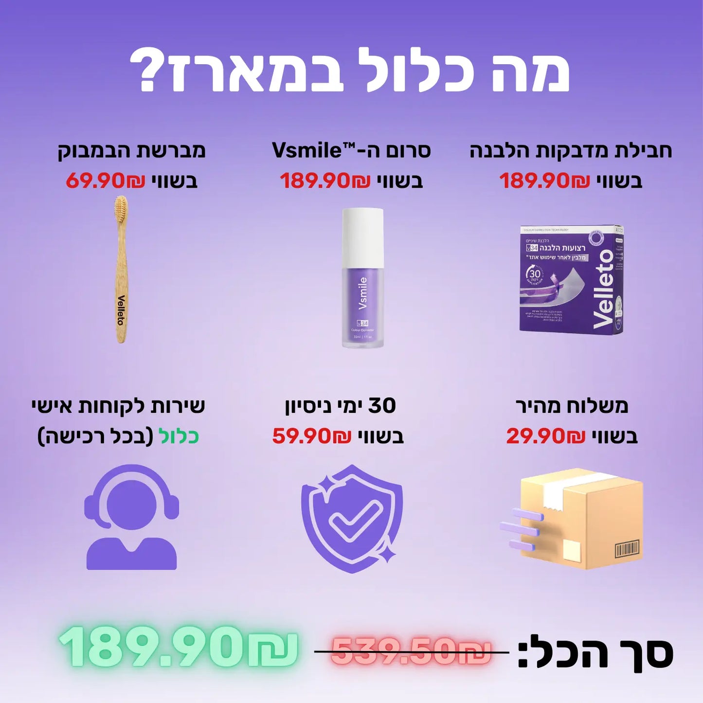 Vsmile™ - מארז ההלבנה