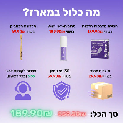 Vsmile™ - מארז ההלבנה