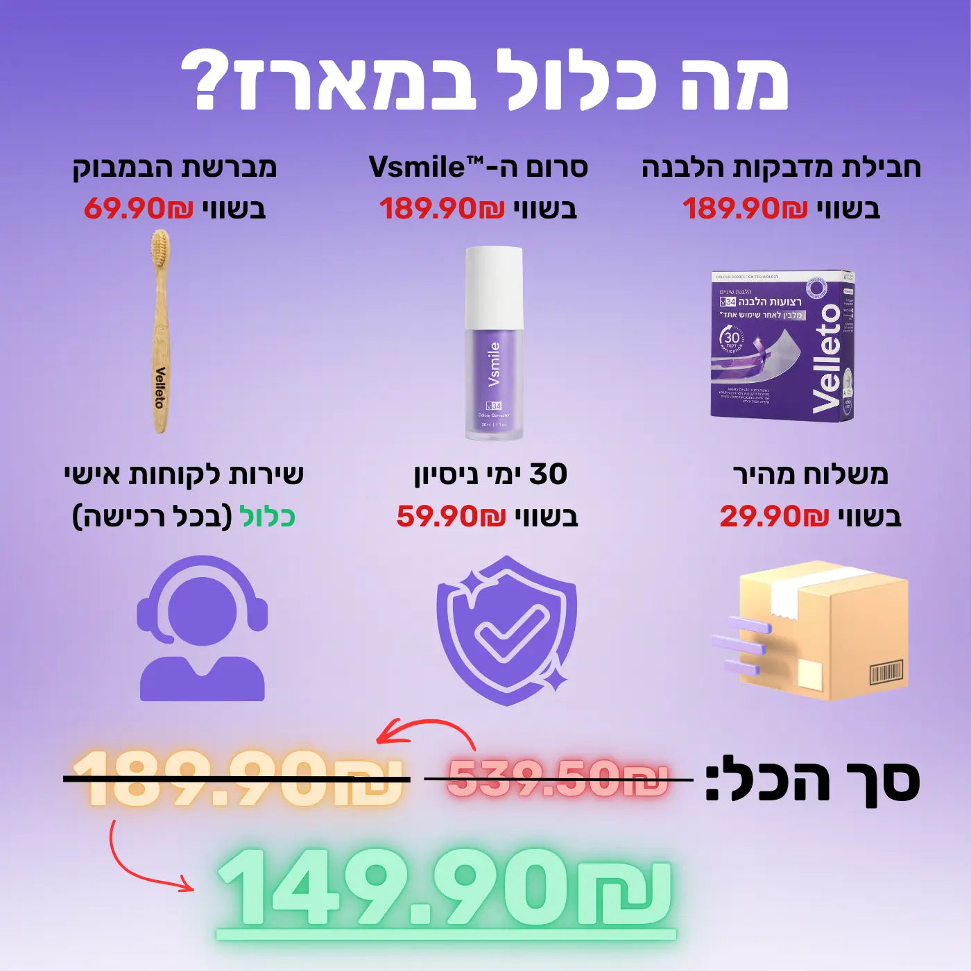Vsmile™ - מארז ההלבנה | 149.90₪